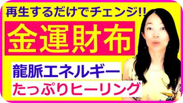 金運財布のつくり方！再生するだけで金運アップ！龍脈エネルギーをたっぷりチャージするヒーリングをYouTubeで公開しました
