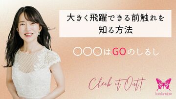 大きく飛躍する前触れを知る方法