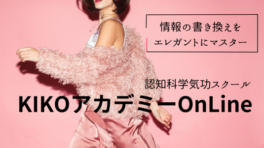 KIKOアカデミー 