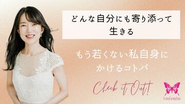どんな自分にも寄り添って生きる