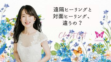 遠隔ヒーリングと対面ヒーリングは同じか？