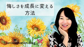 ネガティブ感情の扱い方で人生が決まる
