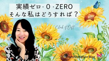 自信がついたら・・って言ってたら、永遠にその日は来ない