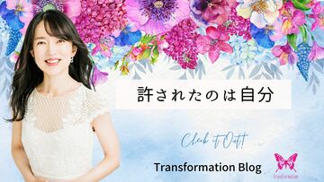 過去の自分をゆるす