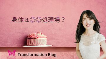食の洗脳を解く