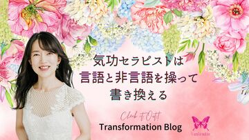 頭でわかっても、心が付いていかないのは？