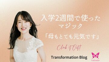 入学2週間目に使ったマジック【KIKOアカデミー講座】