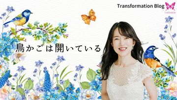 鳥かごは開いている。なんなら最初から・・