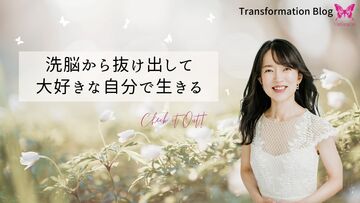 洗脳から抜け出して大好きな自分で生きる