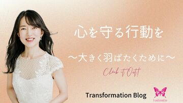心を守る行動を～大きく羽ばたくために～