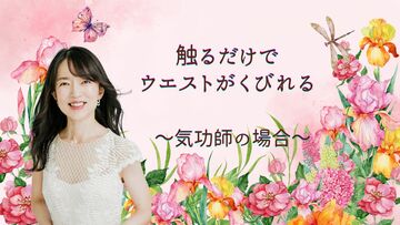 触れるだけでウエストがくびれる！