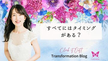全てには決められたタイミングがある？