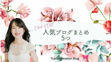 人気ブログ５つ