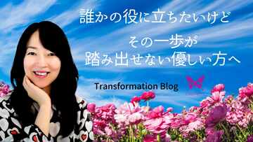 誰かの役に立ちたいけど、1歩が踏み出せない