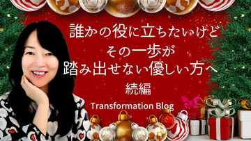 誰かの役に立ちたいけど、1歩が踏み出せない理由（続編）