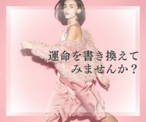 本気で取り組めば、飛び込んだ自分を褒めたくなる！