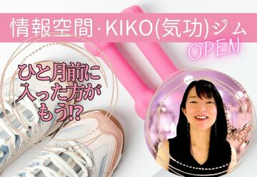 情報の書き換え、こんなに簡単に！！情報空間で開催「KIKO（気功）ジム」