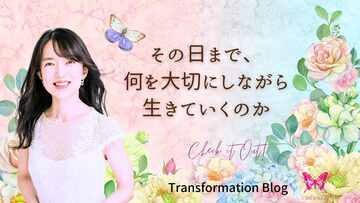 いつか誰にでもその日が来るから。