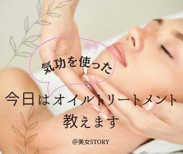 美容気功×エステ！　この絶大な効果