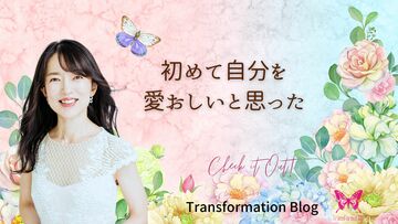 自分が愛おしい、と初めて感じた