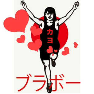 私たちにはブラボーが足りない