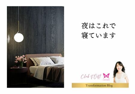 心地よさを選ぶことが美容にもつながる