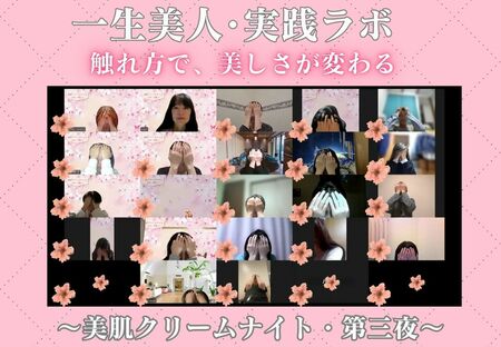 可愛い私で生きる、美の実践会。 Transformation式美容気功「美肌クリームナイト」開催レポート