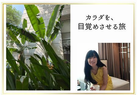 カラダを目覚めさせる旅～Let’s Get Started