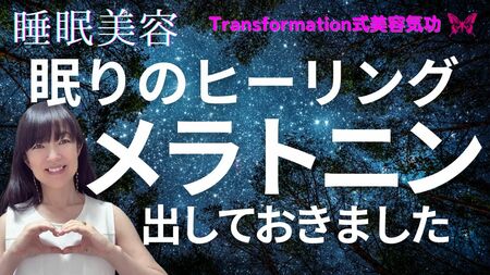 華世の睡眠美容