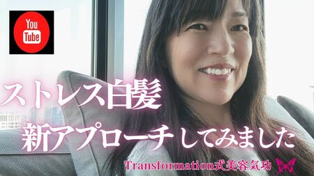 ストレスと白髪の関係｜Transformation式美容気功の新しいアプローチ