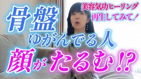 骨盤のゆがみは顔のタルミ！美容気功で一気にアプローチ