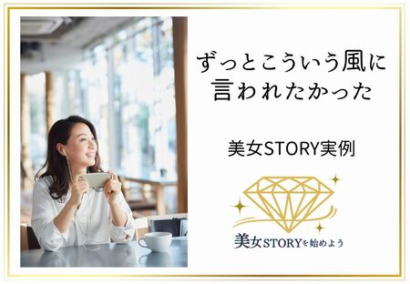 ずっとこういう風に言われたかった