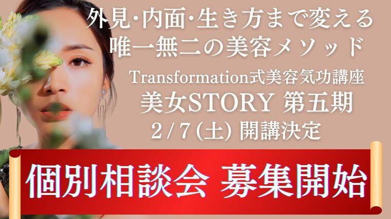 美女STORY第五期・募集開始