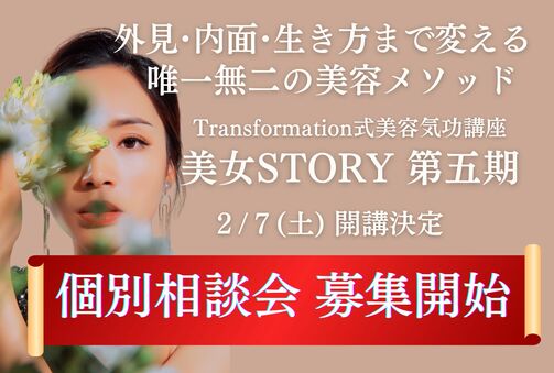 美女STORY第五期・募集開始