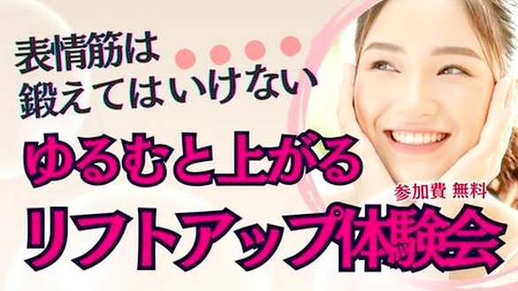 表情筋は鍛えない
美容気功によるリフトアップ体験会
＆美容気功マスター講座説明会