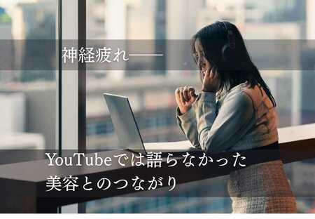 神経疲れが、顔を老けさせる理由