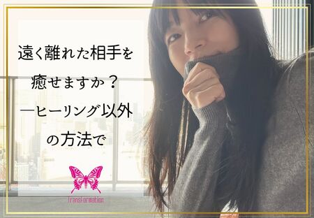 その場にいなくても、同じように気功ができる理由