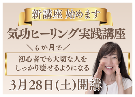 新講座、開講のお知らせ～気功ヒーリング実践講座～