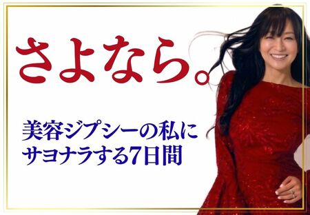 さよなら美容ジプシー①　鏡の中の自分に「……これ、誰？」