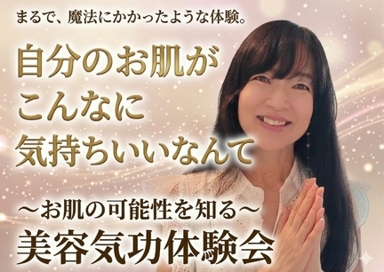 〜お肌の可能性を知る〜 美容気功体験会