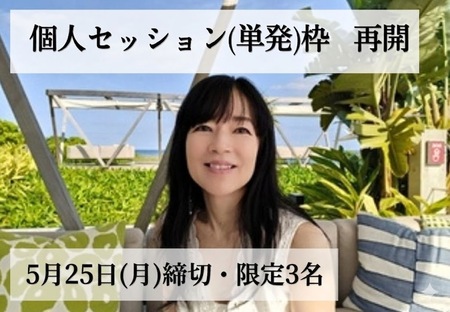 【5/31まで限定3名】個人セッション枠を再開しました