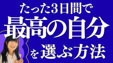 最高の自分を知ると起こるのは？