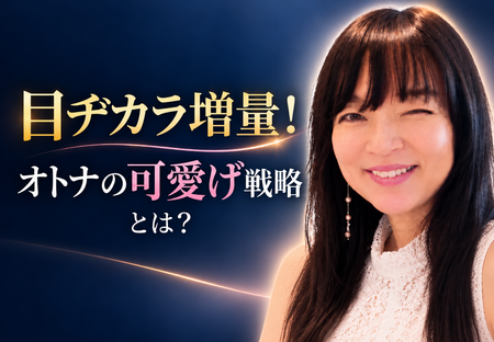 ずっとキレイでいるための目ヂカラ～大人の可愛げは、目に出る。
