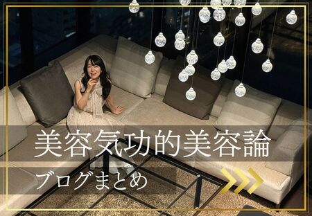 今読んで欲しい。美容気功的美容論３本