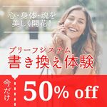 残り僅か＞書き換え体験を今だけ！特別価格でご提供