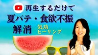 夏バテ・胃腸疲れ・自律神経の乱れに｜再生するだけの気功ヒーリングで体調回復