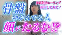 骨盤のゆがみは顔のタルミ！美容気功で一気にアプローチ