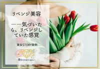 リベンジ美容――リベンジは、副産物