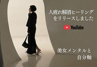 美女メンタルと自分軸