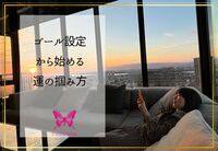 開運３つの条件とは？